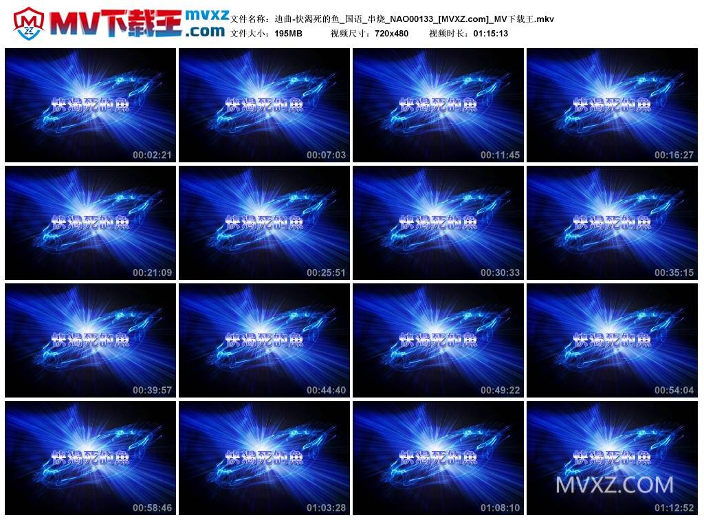 迪曲-快渴死的鱼_国语_串烧_NAO00133